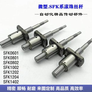 0801 1202 0802 1004 1402高精密定制 1002 微型滚珠丝杆SFK0601