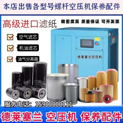 德莱塞兰空压机保养配件空气滤芯机油滤芯油气分离器三滤耗材机油