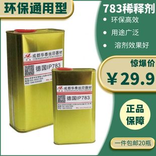 四川稀释剂783洗网水慢干水719快干水718中干水网版 油墨图业中益