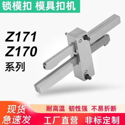 HASCO标准模具扣机Z171/1 Z170/2 /3锁模扣开闭器 拉钩锁紧装置