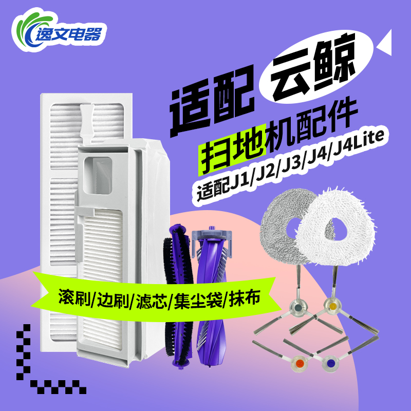 适配云鲸配件抹布J1J2J3滚刷边刷滤网J4M集尘袋二代扫地机器人拖