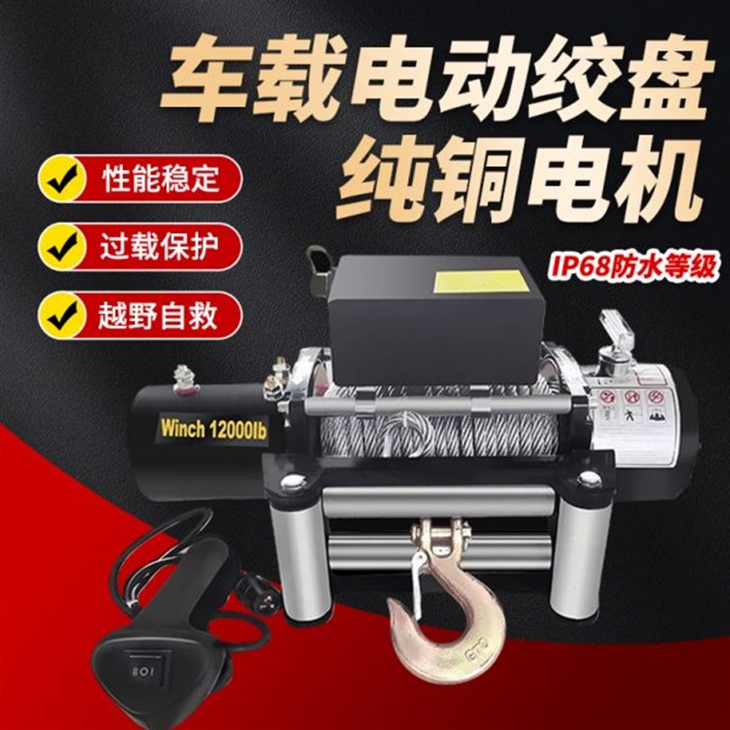 电动绞盘1c2v24v越野汽车自救牵引卷扬机电动葫芦车载小吊机电绞
