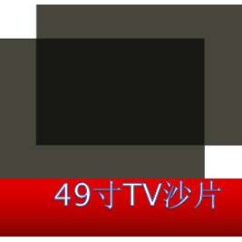 高清电视显示屏大屏用49寸TV IPS 偏光片沙片