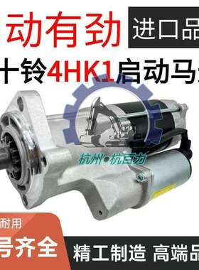 五十铃4HK1启动马达 起动机 适用ZAX200/240-3启动马达8980540630