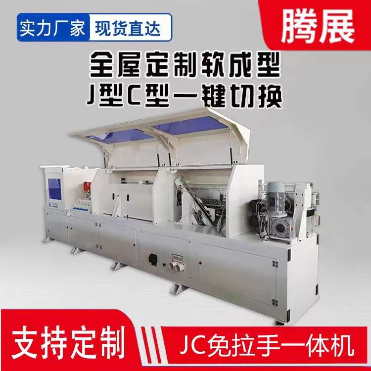 J型C型全自动封边机板式家具软成型封边机木工免拉手带预铣封边机