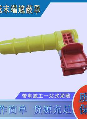 YS250-15-01导线末端遮蔽罩高压电缆端部保护罩电缆高压防护管