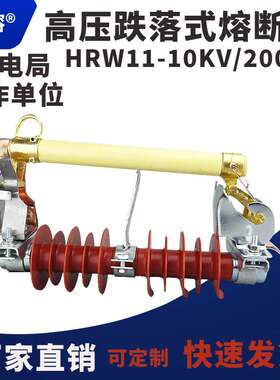户外复合硅橡胶高压跌落式熔断器HRW11-10/12KV/200A保险令克开关