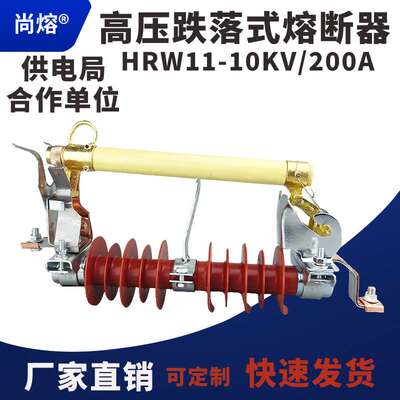 户外复合硅橡胶高压跌落式熔断器HRW11-10/12KV/200A保险令克开关