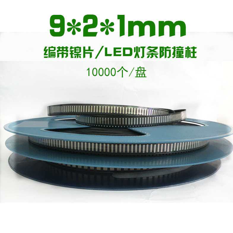 编带镍片 LED灯条镍片9*2*1mm 五金片接触导电 编带镀镍钢片