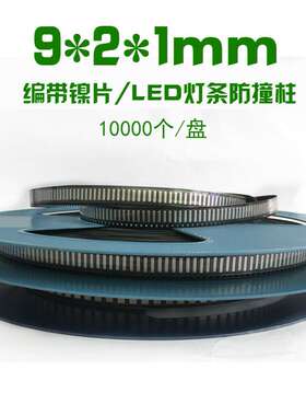 编带镍片 LED灯条镍片9*2*1mm 五金片接触导电 编带镀镍钢片