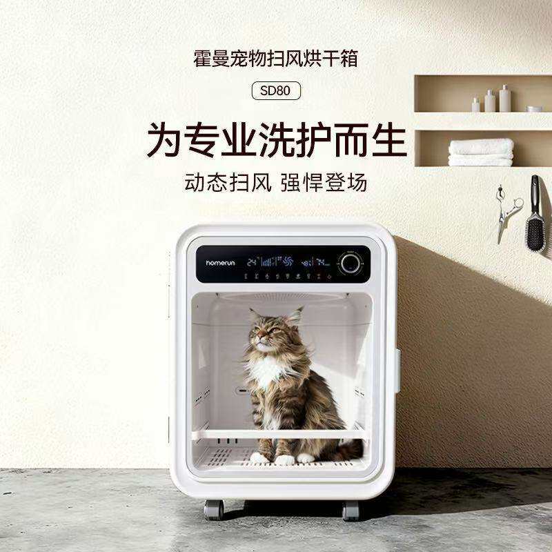 霍曼宠物扫风烘干箱SD80猫咪烘干吹水机狗狗专用洗澡吹干神器