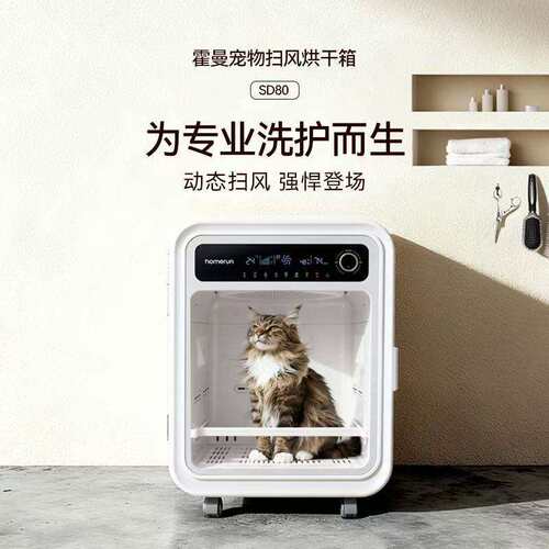 霍曼宠物扫风烘干箱SD80猫咪烘干吹水机狗狗专用洗澡吹干神器