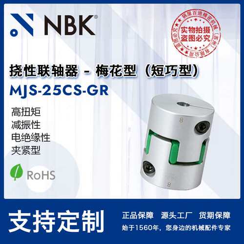 NBK MJS-25CS-GR  短型绿色梅花型联轴器数控机床配件厂家直供