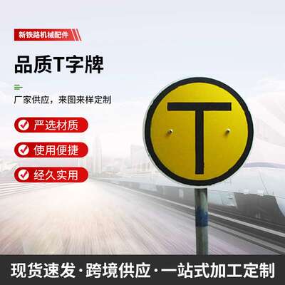 铁路T字牌移动停车牌作业标终端减速信号牌减速地点标限速牌高速
