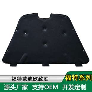 适用新老款福特蒙迪欧MK4 致胜 福克斯前机盖隔音棉发动机隔热棉