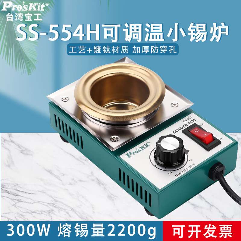 宝工焊锡炉锡锅SS-554H圆型300W可调温小锡炉熔锡量2.2kg大功率