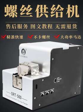 厂家直销 进口电机SRT-560自动螺丝机 可调轨道 螺丝排列机送料机