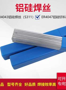 ER4043铝硅焊丝S311铝合金ER4047低温铝合金氩弧焊丝气焊直条3.0