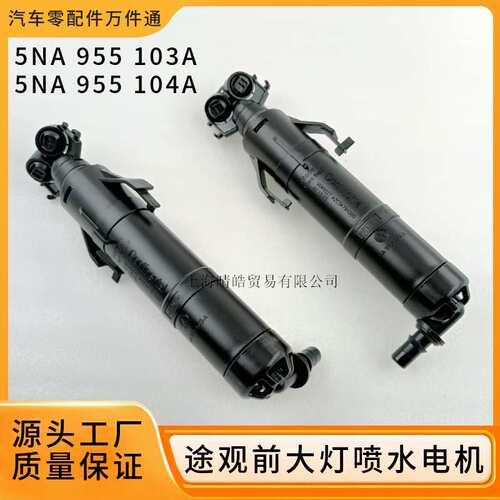 5NA955103A 5NA955104A适用进口大众途观前喷水电机清洗马达喷嘴