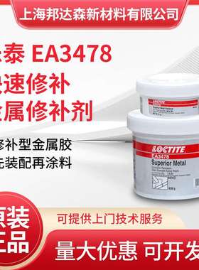 乐泰EA3478 3471 3463  98853 44143金属修补剂PC7218 7227防护剂