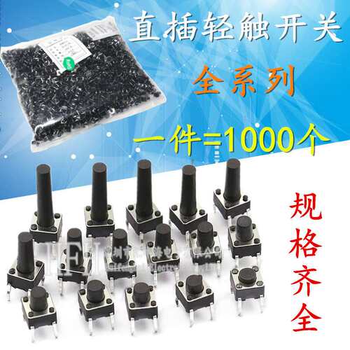 6*6*14MM 轻触按钮 轻触微动开关 6*6*14 4脚 6X6按键