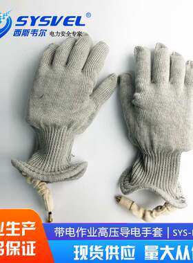 西斯韦尔导电手套500KV屏蔽服均压服静电服配套SYS-DT-L05防静电