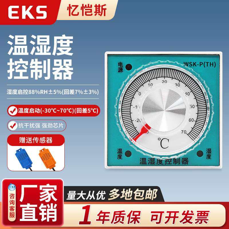 EKS忆恺斯温湿度控制器WSK-P(TH)加热除湿一体化智能调节,玩具/童车/益智/积木/模型,遥控车升级件/零配件,淘宝优惠券,粉丝福利购,淘宝优惠卷