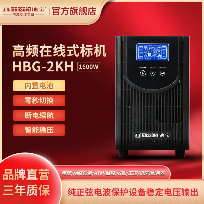 鸿宝电脑ups不间断电源1600w监控路由器服务器在线式备用电源 HBG