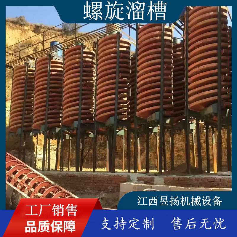 洗煤螺旋溜槽铬矿石英砂尾矿选钛富集重金属分选重力选矿旋转溜槽