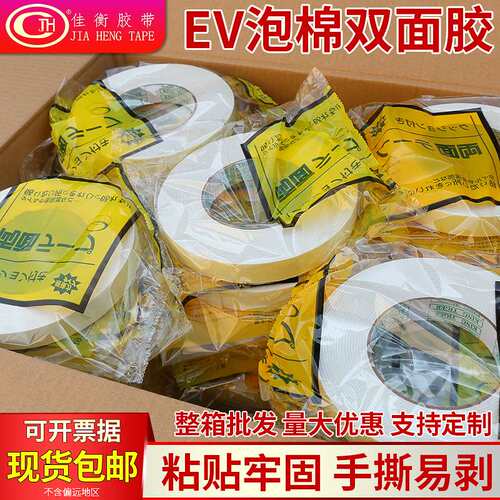 佳衡EVA泡棉双面胶带黄色加厚强粘KT板家用挂钩泡沫胶双面海绵胶