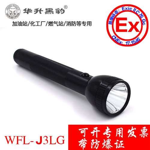 华升黑豹强光电筒WFL-J3LG防爆手电筒WFL-J2LG充电安防WFL-J4LG