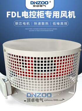 FDL-4a/4b/4c电控柜专用风机柜顶冷却散热通风机整流柜离心风机
