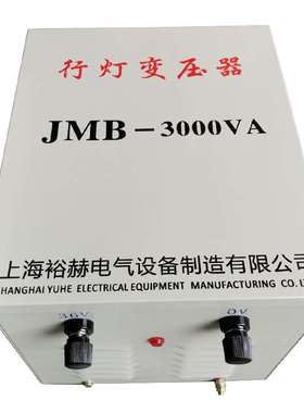 JMB-3000VA行灯照明变压器380V220V转36V 单相行灯控制降压变压器