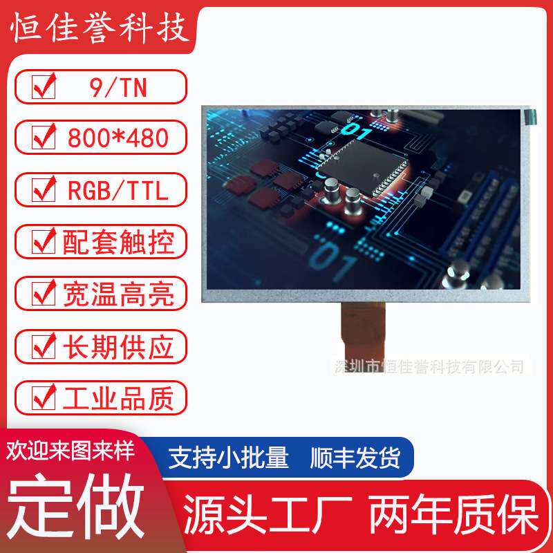 9寸LCD显示屏 TN液晶屏 分辨率800X480 TTL/RGB 50PIN 车载工控类