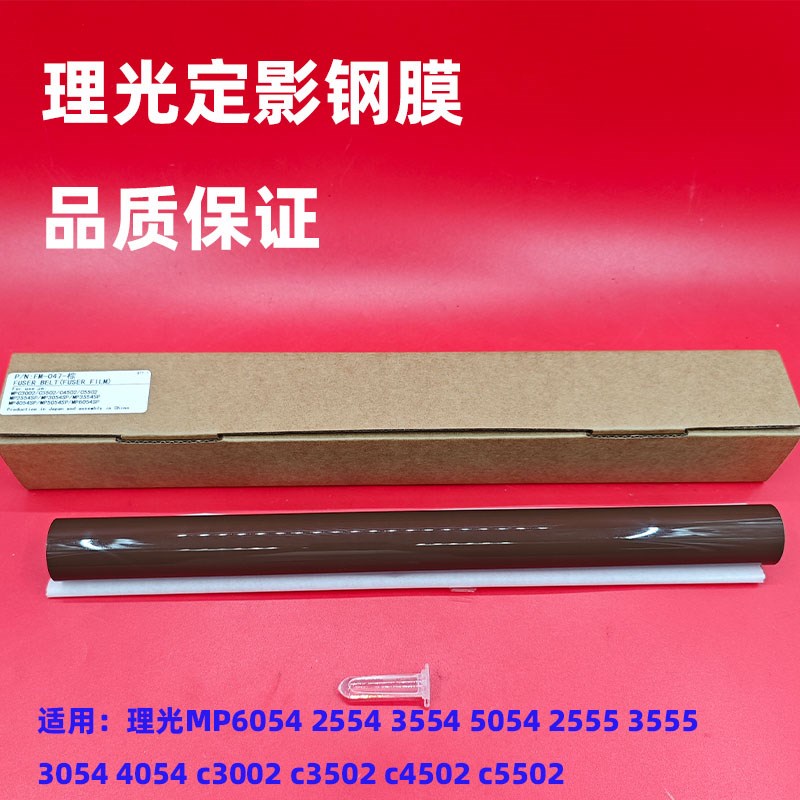 适用理光 6054g 5054 4054 2555 3055 4055 5055 6055定影膜 钢膜