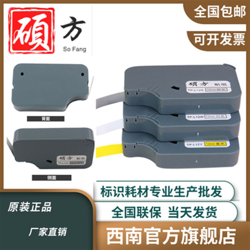 适用硕方TP60I/66I线号打印机贴纸6/9L/12线号打码机不干胶标签
