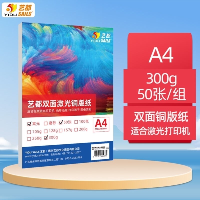 艺都YIDdUSAILS铜版纸a4300g激光铜板纸名片纸双面高光相纸50
