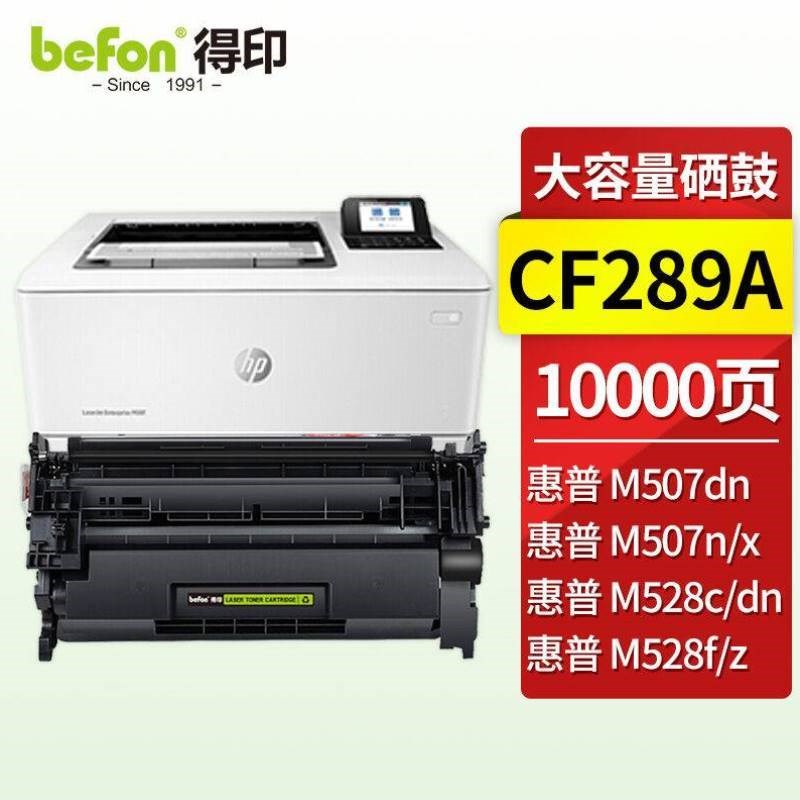 有打印CF289A打印机M507nM507dnMy507XM528dnM528fM528CM528是否