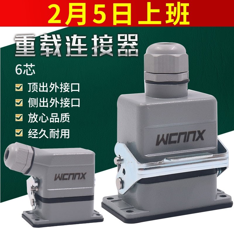 16A重载连接器6芯HE-006 M F防水热流道 航空插U头 对接矩形接头