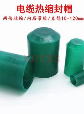 缩封电缆红色帽热封头专用收缩绝缘电缆电缆封保护帽帽热帽