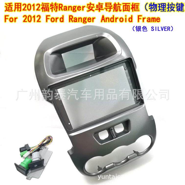 适用12款福特RANGER安卓导航面框大屏框百变套框改装面板物理