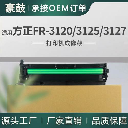 适用Founder/方正 FR-3120/3120S/3127硒鼓FR-3125打印机套鼓