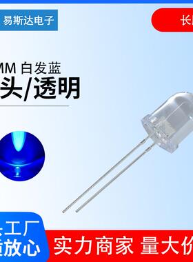10mm白发蓝发光二极管F10高亮蓝色圆头led灯珠10mm蓝灯直插式长脚