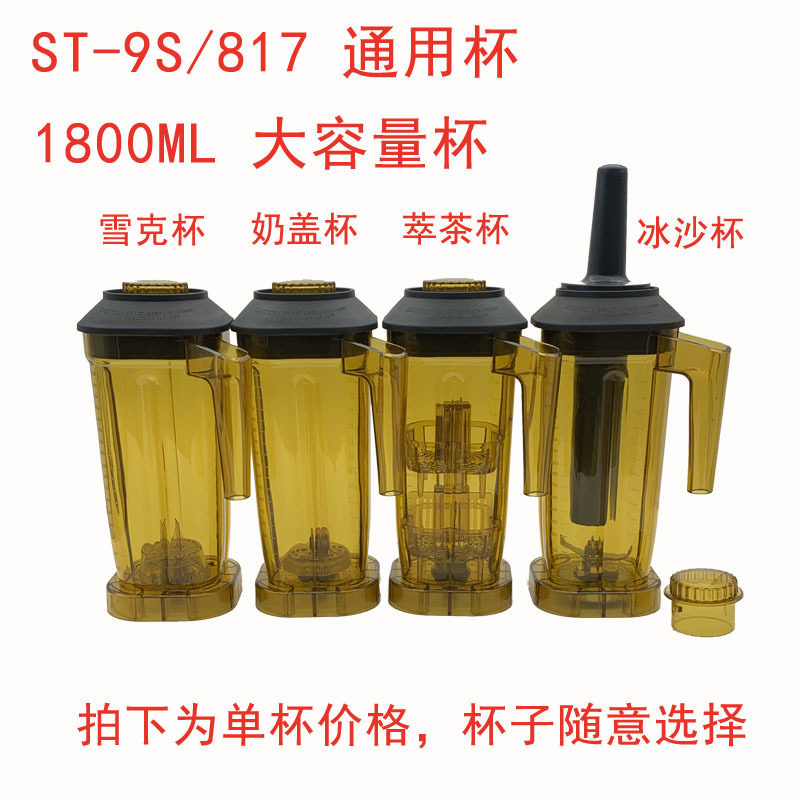 松泰牌ST-817/9S萃茶机奶盖机沙冰机奶泡雪克大容量杯子壶桶配件