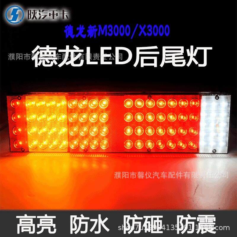 陕汽重卡德龙X3000新M3000 F3000货车后尾灯高亮LED总成原厂配件