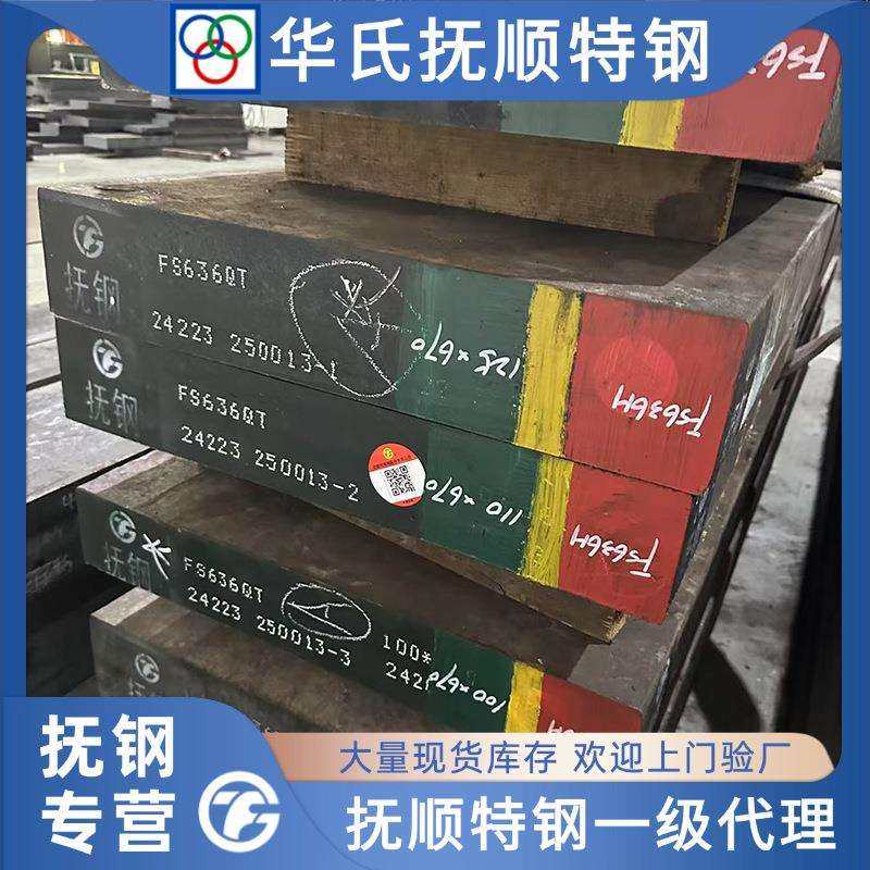 抚顺 FS636H 高镜面耐腐蚀塑胶模具钢 1.2083MOD MIRRAXESR现货