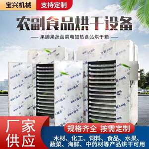 水果蔬菜农副食品脱水烘干机菌菇坚果干果烘干箱海鲜水产品烘干房