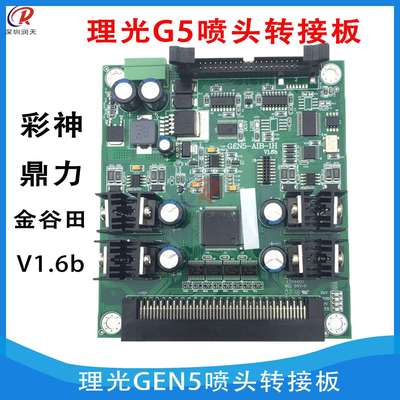 金谷田2513汉拓彩神UV打印机理光G5喷头转接板GEN5-AIB-1H v1.6b