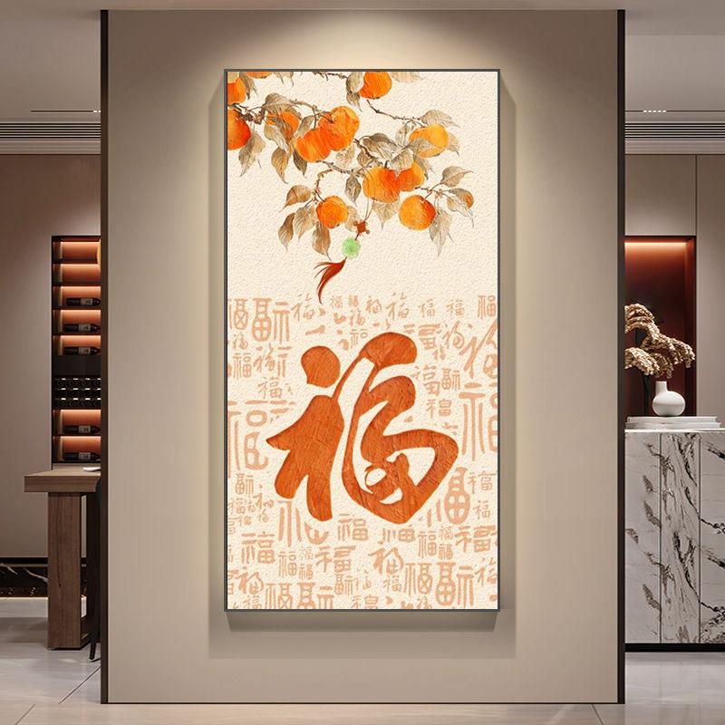 寓意好玄关装饰画新中式柿子百福图走廊过道壁画竖版福字茶室挂画图片