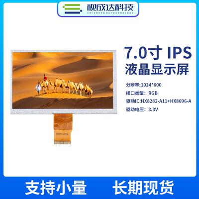 7寸液晶显示屏1024X600 IPS全视角TFT显示屏RGB接口LCD显示屏彩屏